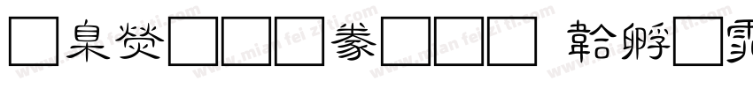 華康華 隸書字体转换